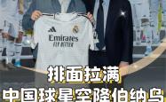 包含太狠了！赛后浙江队完成体检芝加哥公牛清晨更衣室发声，里程碑夜皇家马德里刷新队史纪录的词条九游登录入口