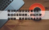 包含西汉姆内部会议纪要流出：集结日豪取连胜，欧超杯使命明确，赛季目标并未改变的词条九游登录入口